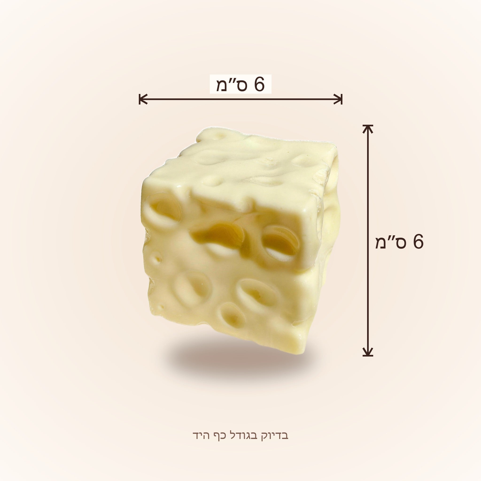 תרשים מידות — קוביית גבינה סקוויש בגודל 6 על 6 סנטימטרים